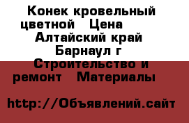 Конек кровельный цветной › Цена ­ 370 - Алтайский край, Барнаул г. Строительство и ремонт » Материалы   